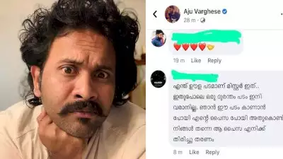 'എന്ത് ഊള പടമാണ് മിസ്റ്റര്‍, ഇതുപോലെ ഒരു ദുരന്തം പടം ഇനി വരാനില്ല'; റിലീസിന് മുമ്പേ സിനിമയെ ഡീഗ്രേഡ് ചെയ്ത് കമന്റ്, മറുപടിയുമായി അജു വര്‍ഗീസ്