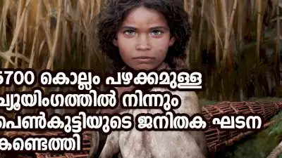 5700 കൊല്ലം പഴക്കമുള്ള ച്യൂയിംഗത്തിൽ നിന്നും പെൺകുട്ടിയുടെ  ജനിതകഘടന കണ്ടെത്തി 