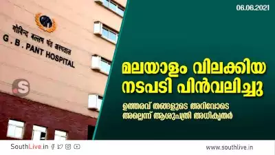 മലയാളം വിലക്കിയ നടപടി പിന്‍വലിച്ചു; തങ്ങളുടെ അറിവോടെ അല്ലെന്ന് ആശുപത്രി അധികൃതര്‍