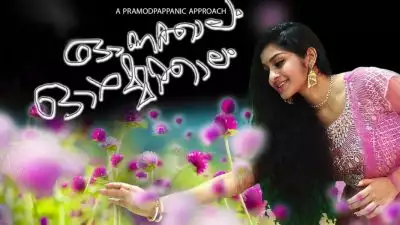 മാറ്റത്തിന്റെ പാതയില്‍ ഓണക്കാലവും; ഓഗ്‌മെന്റഡ് റിയാലിറ്റിയില്‍ ഓണപ്പാട്ടുകള്‍