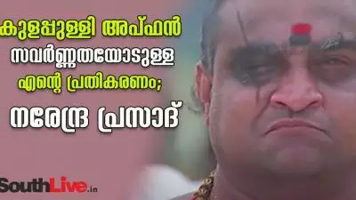 കുളപ്പുള്ളി അപ്ഫന്‍ സവര്‍ണ്ണതയോടുള്ള എന്റെ പ്രതികരണം- നരേന്ദ്ര പ്രസാദ്