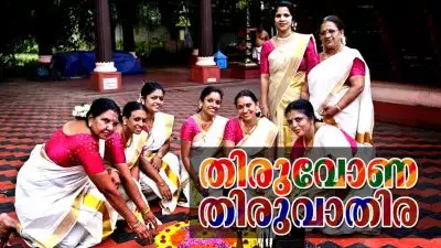 തിരുവാതിരയോണം | Onam THIRUVATHIRA | SOUTHLIVE