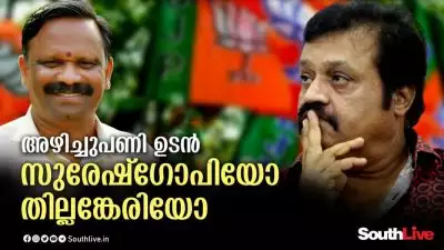 ബി.ജെ.പിയില്‍ സുരേഷ്‌ഗോപിയെ വെട്ടുമോ തില്ലങ്കേരി