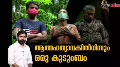 ആത്മഹത്യാവക്കില്‍നിന്നും ഒരു കുടുംബം