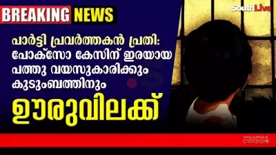 പോക്‌സോ കേസ് ഇരയുടെ കുടുംബത്തിന് ഊരുവിലക്ക്‌