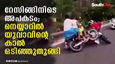 റേസിങ്ങിനിടെ അപകടം; നെയ്യാറില്‍ യുവാവിന്റെ കാല്‍ ഒടിഞ്ഞു തൂങ്ങി