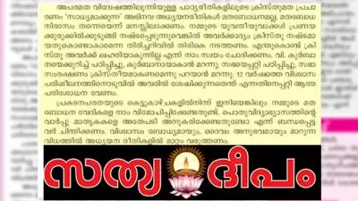 അപരമത വിദ്വേഷത്തിലുള്ള അധ്യയന രീതികള്‍ മതബോധനമല്ല; പൊതുവിദ്യാഭ്യാസത്തിന്റെ വാര്‍പ്പുമാതൃകകളെ പൊളിക്കേണ്ടതല്ലേ എന്നും കത്തോലിക്കാ സഭാ മുഖപത്രം