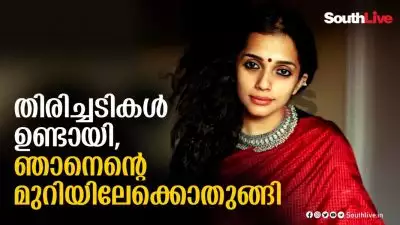 തിരിച്ചടികളുണ്ടായി, ഞാനെന്റെ മുറിയിലേക്ക് ഒതുങ്ങിപ്പോയി