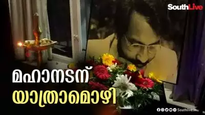 നെടുമുടി വേണുവിന് അന്ത്യാഞ്ജലി