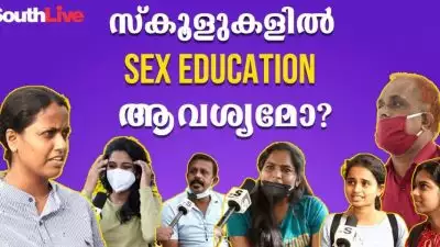 സ്കൂളുകളിൽ Sex Education ആവശ്യമോ?