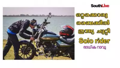 ഒറ്റക്കൊരു ബൈക്കിൽ ഇന്ത്യ ചുറ്റി രാധിക റാവു