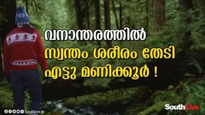 വനത്തില്‍ കാണാതായ ഞാന്‍ ! ( Searching own body in the forest for 8 hours ) | SouthLive