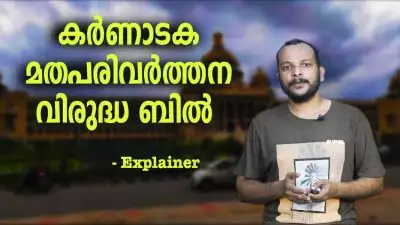 കര്‍ണാടക മതപരിവര്‍ത്തന വിരുദ്ധ ബില്‍