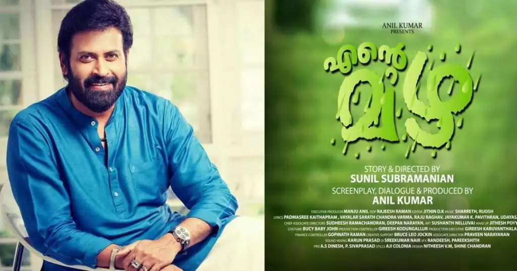 മനോജ് കെ. ജയന് ചിത്രം 'എന്റെ മഴ'; ടൈറ്റില് ലോഞ്ച്