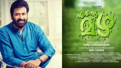 മനോജ് കെ. ജയന്‍ ചിത്രം 'എന്റെ മഴ'; ടൈറ്റില്‍ ലോഞ്ച്