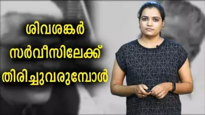 ശിവശങ്കർ സർവീസിലേക്ക് തിരിച്ചുവരുമ്പോൾ