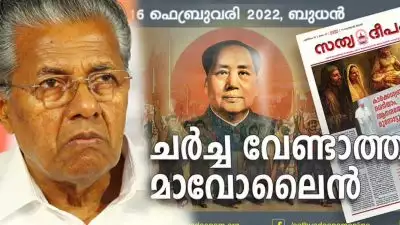 പിണറായി സര്‍ക്കാരിന്റേത് മാവോലൈന്‍, അറിവില്ലായ്മയെ അധികാരം സ്ഥാപിക്കാനുള്ള മാര്‍ഗ്ഗമാക്കുന്നത് ഫാസിസം ; വിമര്‍ശനവുമായി അതിരൂപത മുഖപത്രം