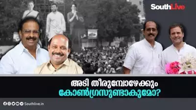 അടി തീരുമ്പോഴേയ്ക്കും കോണ്‍ഗ്രസുണ്ടാകുമോ?