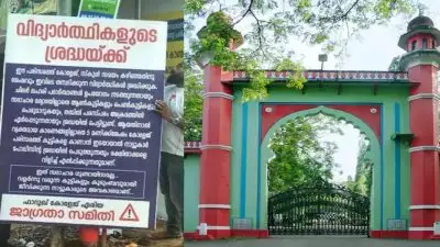 സദാചാര ഗുണ്ടായിസമല്ല, നാട്ടുകാരുടെ അവകാശമാണ്; ഫാറൂഖ് കോളജ് പരിസരത്തും ഭീഷണി ഫ്‌ളക്‌സ് ബോര്‍ഡുകള്‍