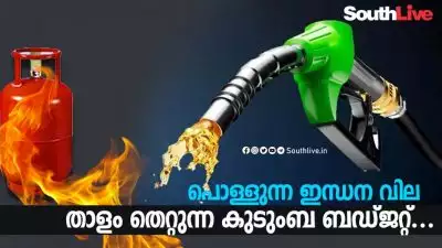 പൊള്ളുന്ന ഇന്ധന വില, താളം തെറ്റുന്ന കുടുംബ ബജറ്റ്..