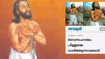 'വിശുദ്ധനാക്കാന്‍ തക്ക മഹത്വമൊന്നും ദേവസഹായം പിള്ളയ്ക്കില്ല'; വിമര്‍ശനവുമായി ജന്മഭൂമിയിലെ ലേഖനം