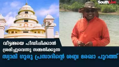 വീട്ടമ്മയെ പീഡിപ്പിക്കാൻ ശ്രമിച്ചുവെന്നു സമ്മതിക്കുന്ന സ്വാമി ഗുരു പ്രസാദിന്റെ ശബ്ദരേഖ പുറത്ത്