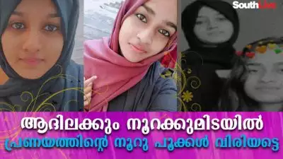 ആദിലക്കും നൂറക്കുമിടയില്‍   പ്രണയത്തിന്റെ നൂറുപൂക്കള്‍  വിരിയട്ടെ