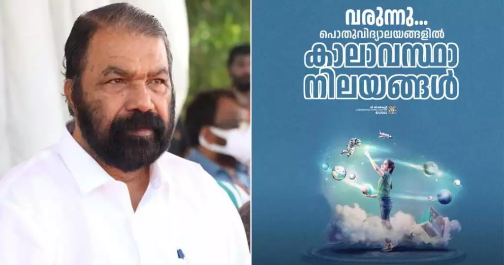 സംസഥാനത്തെ പൊതുവിദ്യാലയങ്ങളില് 'കാലാവസ്ഥാ നിലയങ്ങള്' വരുന്നു