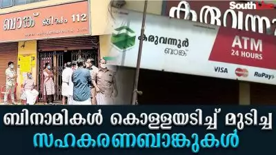 ബിനാമികള്‍ കൊള്ളയടിച്ച് മുടിച്ച സഹകരണബാങ്കുകള്‍
