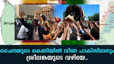 ചൈനയുടെ കെണിയില്‍ വീണ പാകിസ്ഥാനും ശ്രീലങ്കയുടെ വഴിയേ...