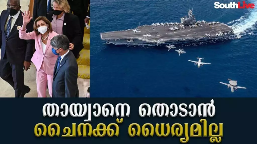 തായ്വാനെ തൊടാന് ചൈനക്ക് ധൈര്യമില്ല