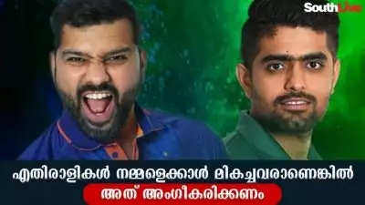 എതിരാളികൾ നമ്മളെക്കാൾ മികച്ച വരാണെങ്കിൽ അത് അംഗീകരിക്കണം