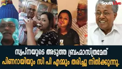 സ്വപ്‌നയുടെ അടുത്ത ബ്രഹ്‌മാസ്ത്രമേത്, പിണറായിയും സി.പി.എമ്മും തരിച്ചു നില്‍ക്കുന്നു.