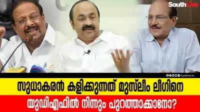 സുധാകരൻ കളിക്കുന്നത് മുസ്ലിം ലീഗിനെ യു.ഡി.എഫിൽ നിന്നും പുറത്താക്കാനോ?