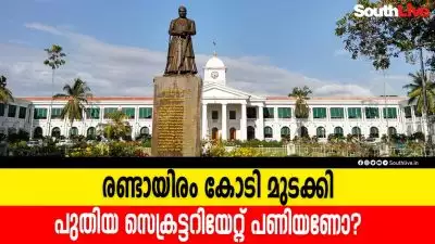 രണ്ടായിരം കോടി മുടക്കി പുതിയ സെക്രട്ടേറിയറ്റ് പണിയണോ?