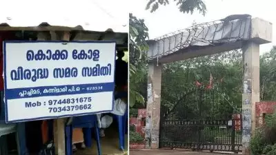 പ്ലാച്ചിമട പ്ലാന്റ് സര്‍ക്കാരിന് കൈമാറാൻ ഒരുങ്ങി കൊക്കകോള കമ്പനി, തന്ത്രമെന്ന് സമരസമിതി