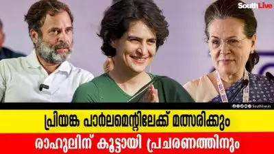 പ്രിയങ്ക പാർലമെന്റിലേക്ക് മത്സരിക്കും, രാഹുലിന് കൂട്ടായി പ്രചാരണത്തിനും