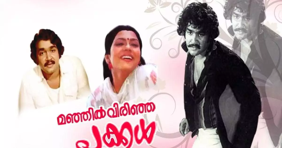 നടന് രവീന്ദ്രന് പകരം മോഹന്ലാല് എത്തിയപ്പോള്.. 'ഇളം പൂക്കള്' എങ്ങനെ 'മഞ്ഞില് വിരിഞ്ഞ പൂക്കള്' ആയി?