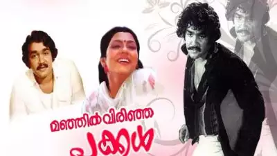 നടന്‍ രവീന്ദ്രന് പകരം മോഹന്‍ലാല്‍ എത്തിയപ്പോള്‍.. 'ഇളം പൂക്കള്‍' എങ്ങനെ 'മഞ്ഞില്‍ വിരിഞ്ഞ പൂക്കള്‍' ആയി?