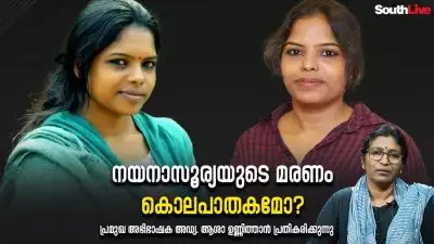 നയനാസൂര്യയുടെ മരണം കൊലപാതകമോ?