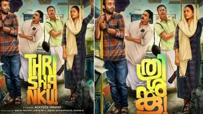 അന്ന ബെന്നും അര്‍ജുന്‍ അശോകനും ഒന്നിക്കുന്ന 'ത്രിശങ്കു'; ഫസ്റ്റ് ലുക്ക് പോസ്റ്റര്‍