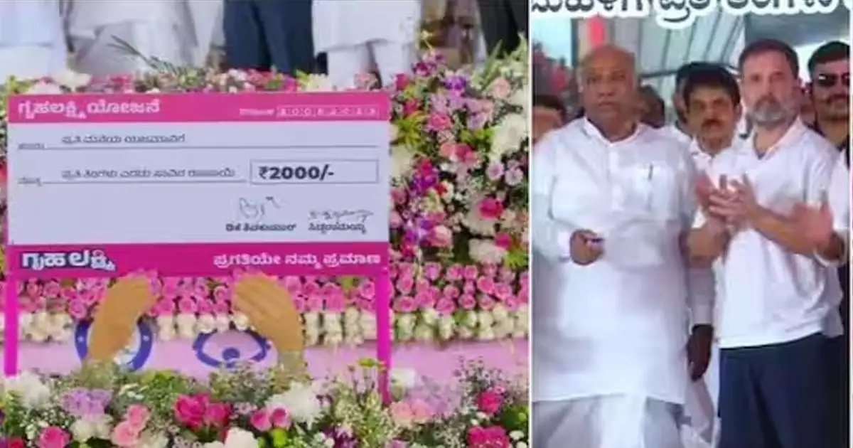 പ്രതിമാസം സ്ത്രീകൾക്ക് 2000 രൂപ;തെരഞ്ഞെടുപ്പ് വാഗ്ദാനം പാലിച്ച് കർണാടക സർക്കാർ, ഗൃഹലക്ഷ്മി പദ്ധതിക്ക് തുടക്കം; വ്യാജവാഗ്ദാനം നടത്താറില്ലെന്നു രാഹുൽ ഗാന്ധി
