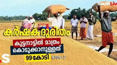 കുട്ടനാട്ടില്‍ മാത്രം കൊടുക്കാനുള്ളത് 99 കോടി