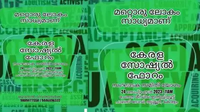 വേൾഡ് സോഷ്യൽ ഫോറത്തിന് മുന്നോടിയായി കേരള സോഷ്യൽ ഫോറം;  സംഘാടക സമിതി രൂപീകരണം തൃശൂരിൽ