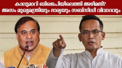 കാലുമാറി ബിജെപിയിലെത്തി അഴിമതി? അസം മുഖ്യമന്ത്രിയും ഭാര്യയും സബ്‌സിഡി വിവാദവും