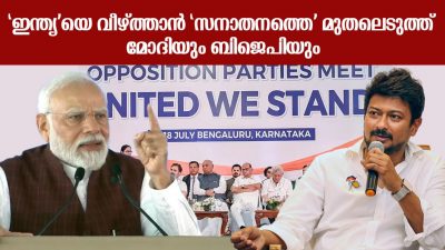 'ഇന്ത്യ'യെ വീഴ്ത്താന്‍ 'സനാതനത്തെ' മുതലെടുത്ത് മോദിയും ബിജെപിയും