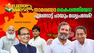 താമരയോ കൈപ്പത്തിയോ? എങ്ങോട്ട് ചായും മധ്യപ്രദേശ്?