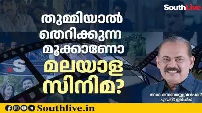 തുമ്മിയാല്‍ തെറിക്കുന്ന മൂക്കാണോ മലയാളസിനിമ?