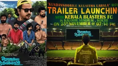 'കുണ്ടന്നൂരിലെ കുത്സിതലഹള' ; ട്രെയ്‍ലര്‍ ലോഞ്ച് നാളെ ബ്ലാസ്റ്റേഴ്സിന്റെ ഹോം ഗ്രൗണ്ടിൽ
