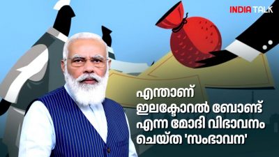 എന്താണ് ഇലക്ടോറല്‍ ബോണ്ട് എന്ന മോദി വിഭാവനം ചെയ്ത 'സംഭാവന'